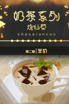 奶茶系列烧仙草餐饮海报