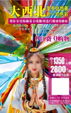 西北青海旅游海报微信广告设计