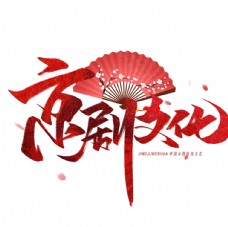 京剧文化