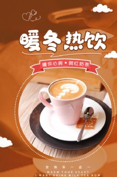 暖冬热饮网红奶茶促销海报