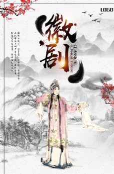中国风传统徽剧海报