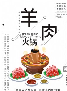 中国风设计羊肉火锅