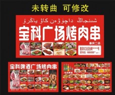 宝科啤酒广场烤肉串宣传海报