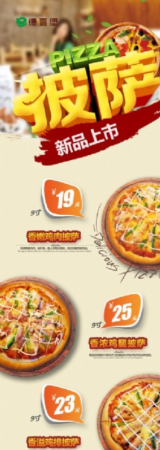 新品上市展板新品披萨海报