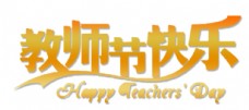祝福海教师节快乐