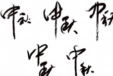 水墨中国风各种中秋毛笔字体中国风字体