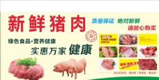 宣传猪肉新鲜猪肉