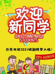 欢迎新同学海报