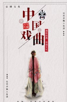 传统文化中国戏曲宣传海报