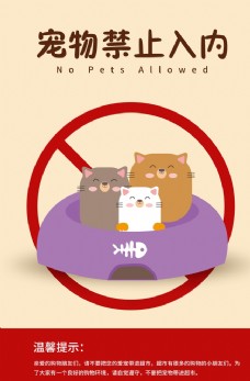 禁止宠物入内标识标牌公益素材