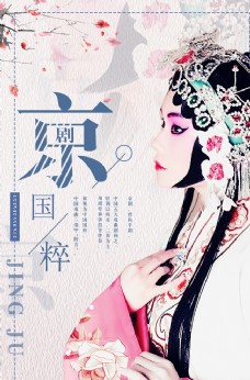 中国风京剧文化宣传海报