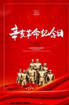 中华文化辛亥革命海报
