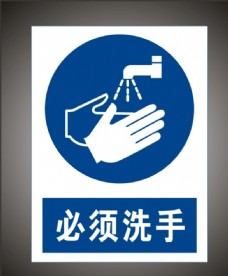 国际知名企业矢量LOGO标识必须洗手警示标识牌