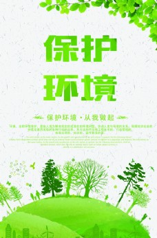 保护环境社会公益海报素材