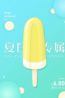 清新扁平促销清新风冰淇淋海报