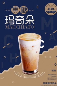 咖啡创意美食系列焦糖玛奇朵海报