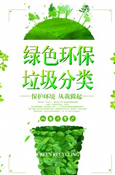 绿色环保社会公益宣传海报