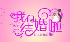 情人节快乐婚礼海报