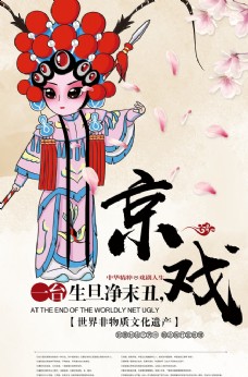 歌曲中国风京剧宣传海报