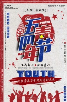 青年节海报