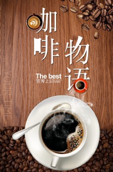 咖啡物语文艺餐饮海报