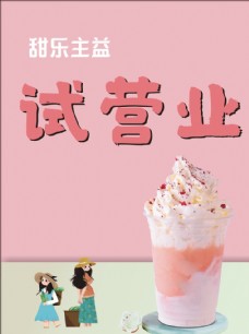 奶茶店试营业海报