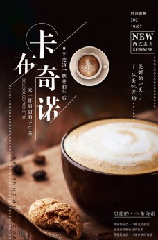 咖啡大气卡布奇诺美食宣传海报