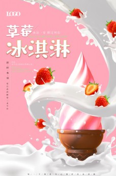 冰淇淋海报夏季草莓牛奶冰淇淋果汁海报