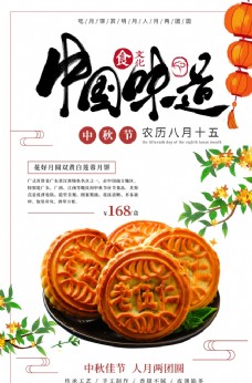 中国味道月饼活动宣传海报素材
