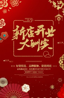 传统节日新店开业节日传统喜庆海报素材