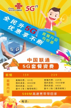 中国联通5G彩页