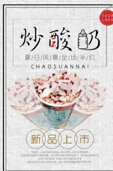冰淇淋海报炒酸奶创意宣传海报