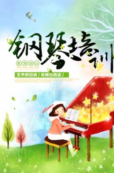 艺术培训钢琴培训艺术班招生海报