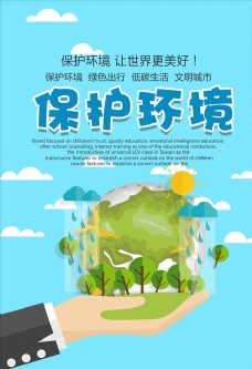 保护环境环境保护让世界更美好公益海报
