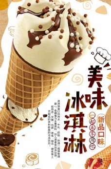 冰淇淋海报美味冰淇淋美食海报