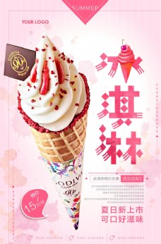 饮料单粉色小清新冰淇淋海报