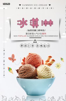 冰淇淋海报简洁夏日冰淇淋美食海报