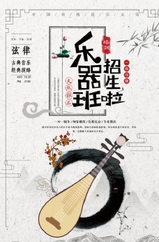 中国风乐器班招生宣传海报