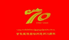 logo甘孜藏族自治州建州70周年