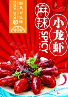 新鲜美食麻辣龙虾海报