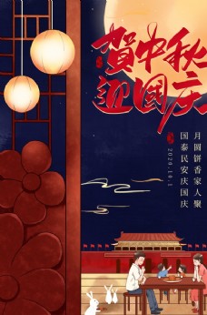 中秋 国庆 双节 同庆 海报