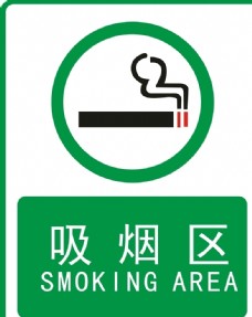 logo吸烟区标志