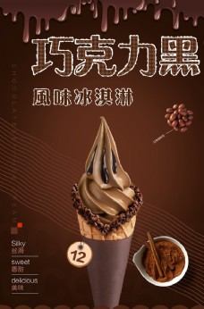 冰淇淋海报巧克力冰淇淋招贴海报