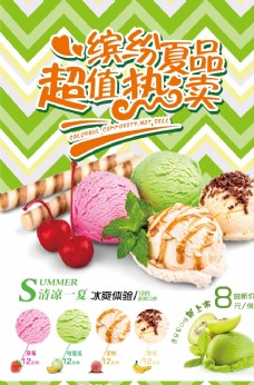 色彩缤纷缤纷夏日冰淇淋海报