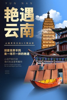 艳遇云南旅游旅行宣传海报素材