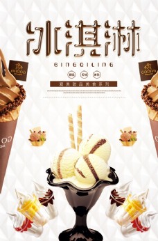 冰淇淋海报冰淇淋餐饮海报