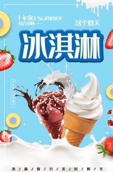 饮料单夏日冰淇淋海报