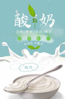 食品酸奶甜品美食宣传海报