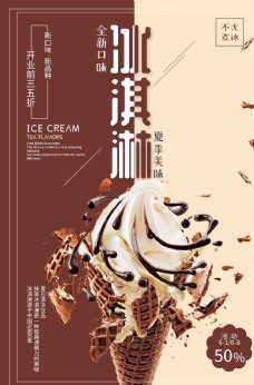 冰淇淋海报巧克力冰淇淋冷饮海报
