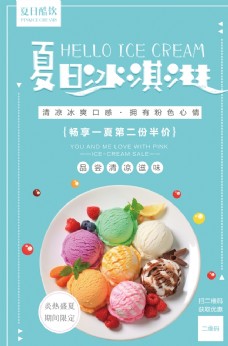 冰淇淋海报简约清新冰淇淋促销海报